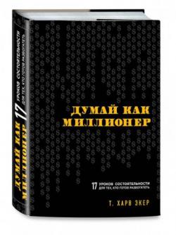 Думай как миллионер (2018)