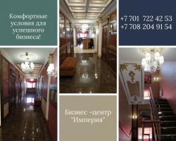 Аренда офисных помещений г. Нур-Султан