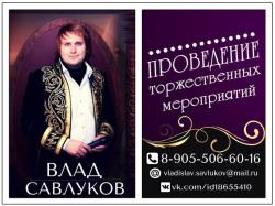 Ведущий торжественных мероприятий Владислав Савлуков