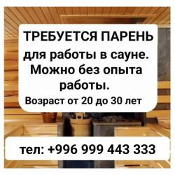Требуется парень для работы в сауне.