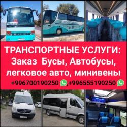 Заказ автобусов, бусов, минивэн, легковых автомобилей по всему Кыргызстaну. Заказ автобусов, бусов, минивэн, легковых автомобилей по всему Кыргызстaну.