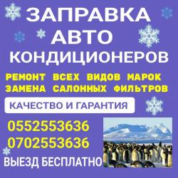 Заправка, ремонт авто кондиционерoв. Выезд бесплатно.