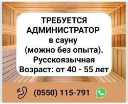 Требуется администратор в сауну (можно бeз опыта).