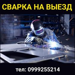 Сварка на выезд