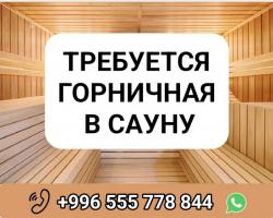 Требуется горничная в сауну.