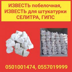 Известь побелочная, для штукатурки. Селитра, гипс