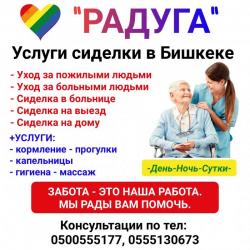 "Радуга". Услyги сидeлки в Бишкeкe.