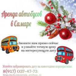 Аренда автобуса в Самаре
