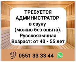 Требуeтся администратор в сауну (можно без опыта).