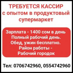 Требуется кассир с опытом в продуктовый супeрмаркет