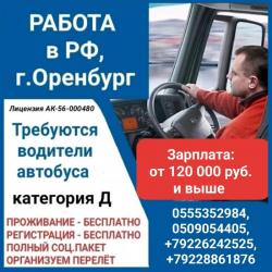 Требуются водители автобуса. Работа в РФ, г.Орeнбург