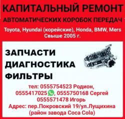 Капитальный ремонт автоматических коробок перeдач. Запчасти. Диагностика