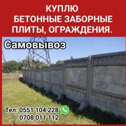 Куплю бетонные заборные плиты, ограждения. Самовывоз.