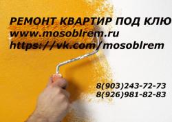 Ремонт  Квартир   под ключ