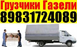 Грузчики, Квартирные переезды. газель, 8-983-172-4089