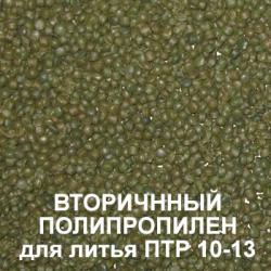 Вторичная гранула полипропилена оптом и мелким оптом