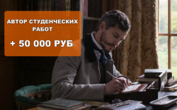 Автор-исполнитель студ. работ(дипломы,курсовые)