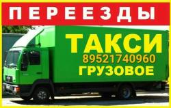 Грузчики,грузоперевозки до 5т.8-900-053-66-53
