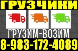 Грузчики, Газель,. Квартирные Переезды. Вывоз мусора 8-983-172-4089