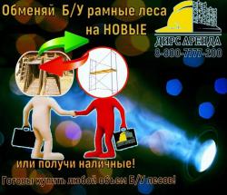 Строительные рамные леса б/у цена в Жуковском
