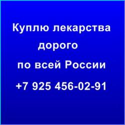Приобрету дороже других медпрепараты