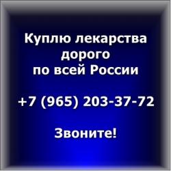 Куплю дорого препараты