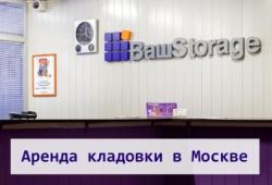 Кладовки в аренду на теплом складе в Москве