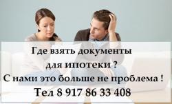 Где взять документы для ипотеки ? С нами это больше не проблема! Где взять документы для ипотеки ? С нами это больше не проблема!