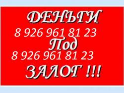деньги за 1 день всю сумму под залог перезалог недвижимости