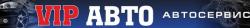 Автосервис Вип-Авто Автосервис Вип-Авто