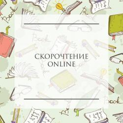Скорочтение online в детском клубе «шУМелки»
