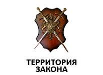 Территория Закона. Киев
