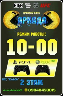 Игровой клуб "АРКАДА", г. Чайковский