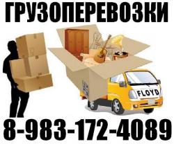 Грузоперевозки. Тел 8-983-172-4089; 8-961-983-8394..