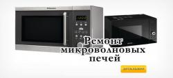 Ремонт любых моделей микроволновых печей