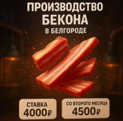 Производство бекона