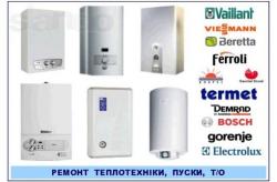 Ремонт котлов,колонок,навесных котлов-колонок