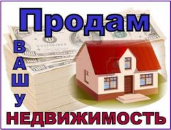 Окaзываем  уcлуги в сфере недвижимости.