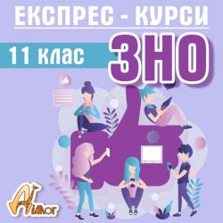 Експрес-курси підготовки др ЗНО