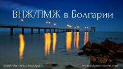 ВНЖ/ФИРМА в БОЛГАРИИ