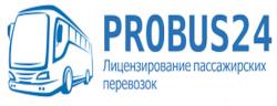 Лицензирование пассажирских перевозок Probus24
