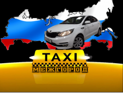 Такси межгород
