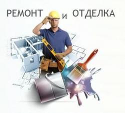 ремонт отделка строительные работы
