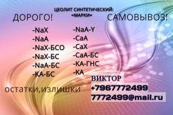 Куплю Цеолит синтетический неликвид любой марки