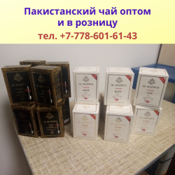 Пакистанский чай оптом и в розницу в Алматы, тел. +77786016143