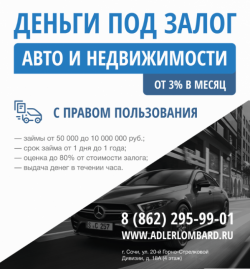 Получи самый дешевый займ в Сочи за 1 час! Получи самый дешевый займ в Сочи за 1 час!