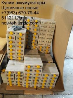 Аккумуляторы куплю щелочные нк-55 (kl), нк-80, нк-125(кл), kl-250, kl-300, и др.