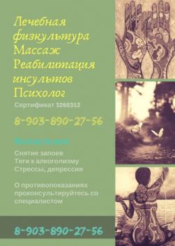 Массаж.лфк.реабилитация инсультов.выезд