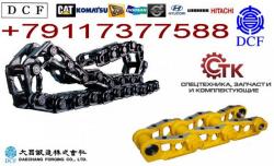 Гусеничные цепи DCF (Южная Корея) для тяжелой спецтехники