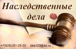 Наследственные дела. Юристы.